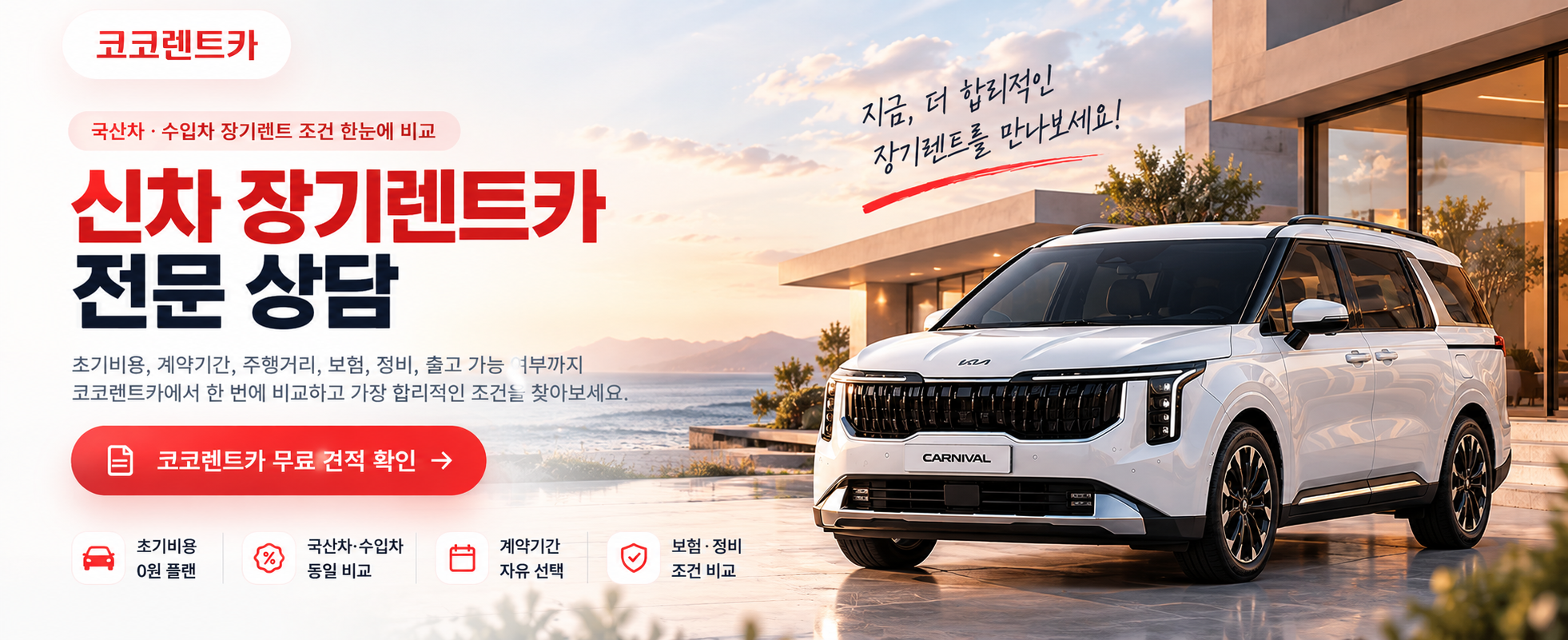 코코렌트카 장기렌트와 자동차리스 조건을 비교하는 메인 이미지